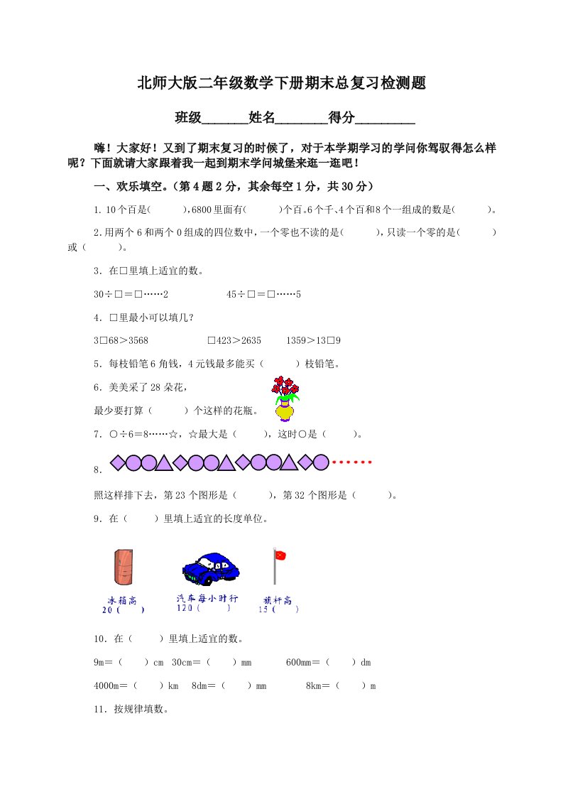 北师大版小学二年级下册数学期末试卷及答案1