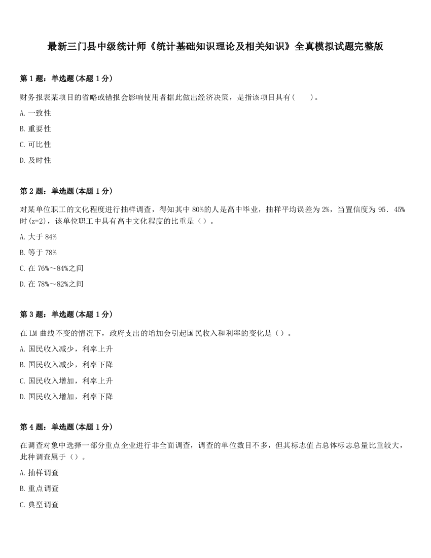 最新三门县中级统计师《统计基础知识理论及相关知识》全真模拟试题完整版