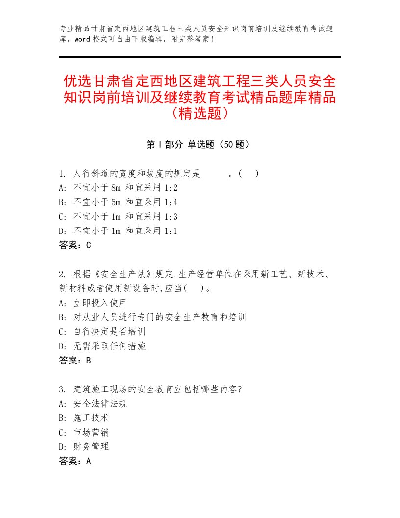 优选甘肃省定西地区建筑工程三类人员安全知识岗前培训及继续教育考试精品题库精品（精选题）