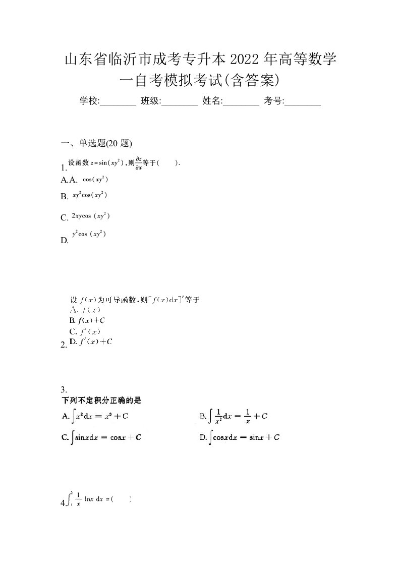 山东省临沂市成考专升本2022年高等数学一自考模拟考试含答案