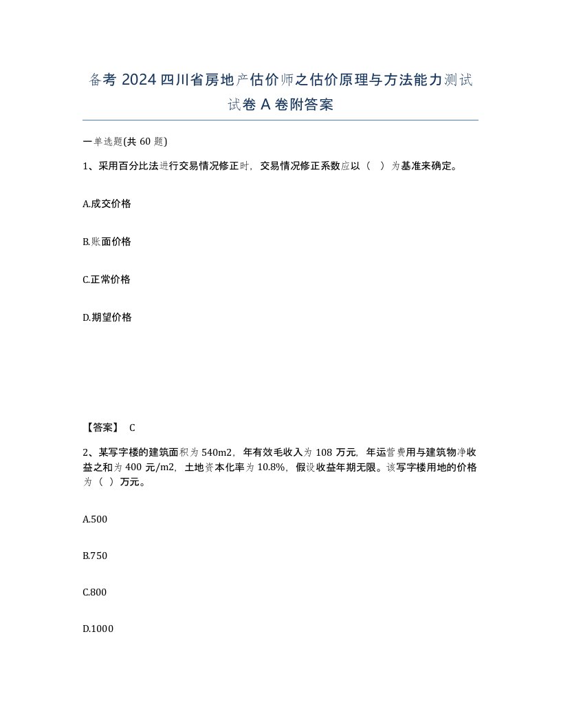 备考2024四川省房地产估价师之估价原理与方法能力测试试卷A卷附答案