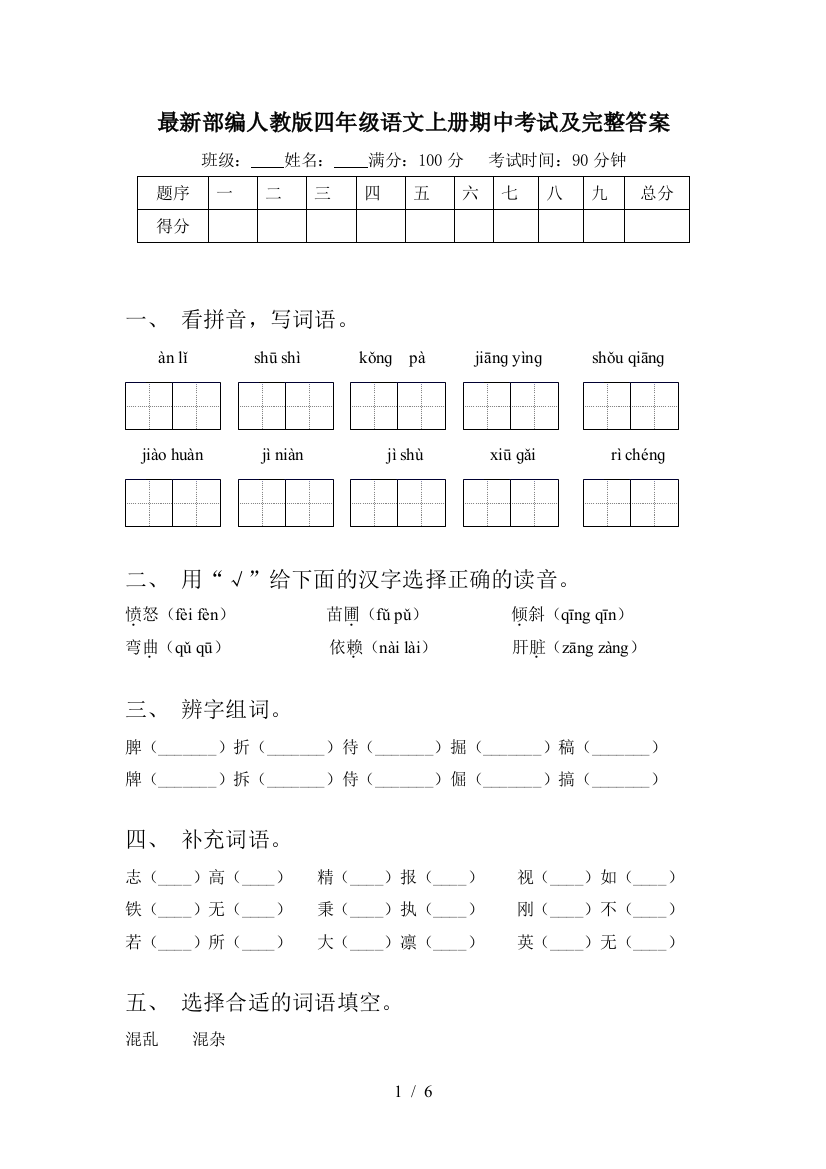 最新部编人教版四年级语文上册期中考试及完整答案