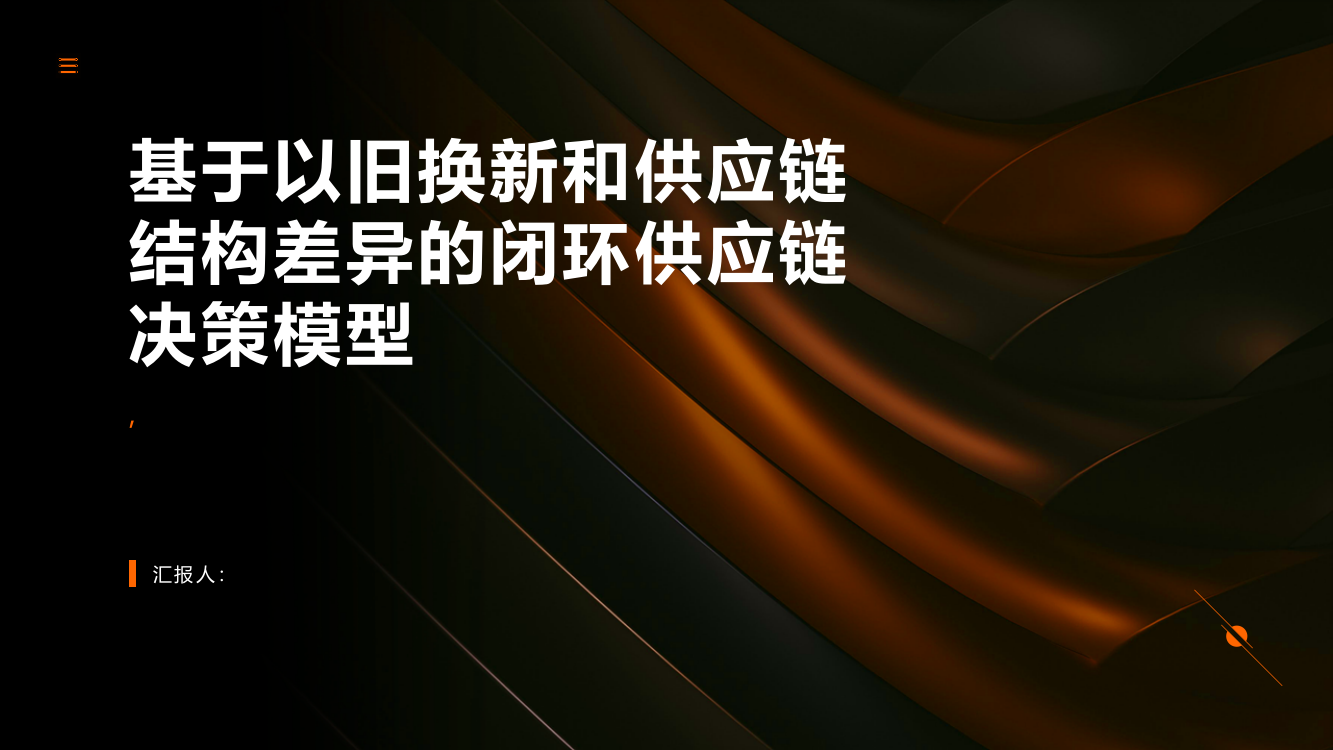 基于以旧换新和供应链结构差异的闭环供应链决策模型