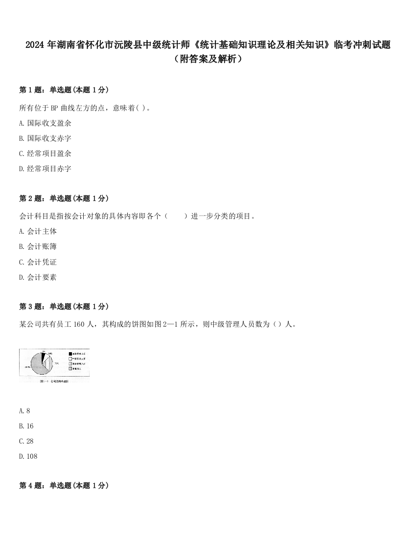 2024年湖南省怀化市沅陵县中级统计师《统计基础知识理论及相关知识》临考冲刺试题（附答案及解析）