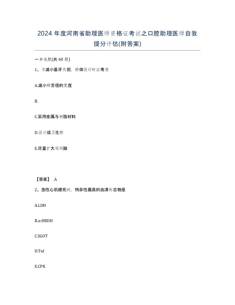 2024年度河南省助理医师资格证考试之口腔助理医师自我提分评估附答案