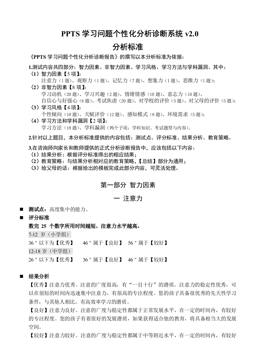 学大教育PPTS学习问题个性化分析诊断（DOC35页）