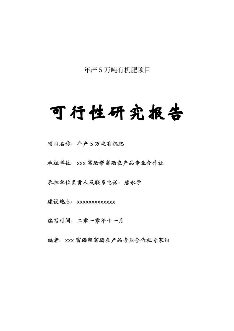 农业年产5万吨有机肥项目可行性研究报告