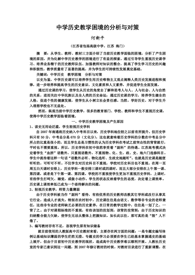 中学历史教学困境的分析与对策