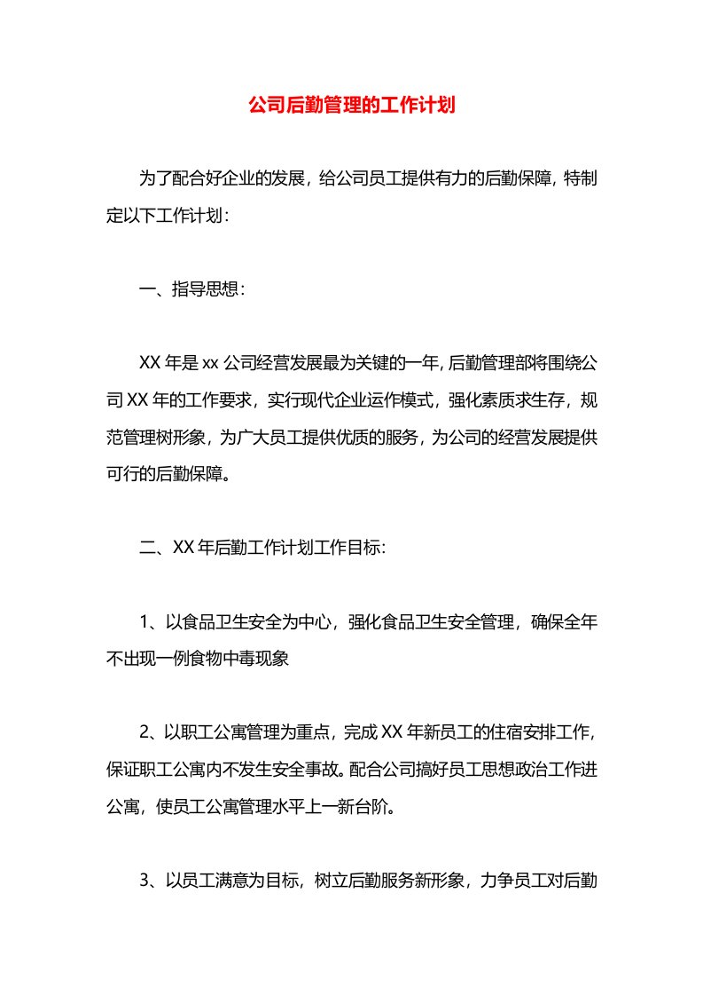 公司后勤管理的工作计划