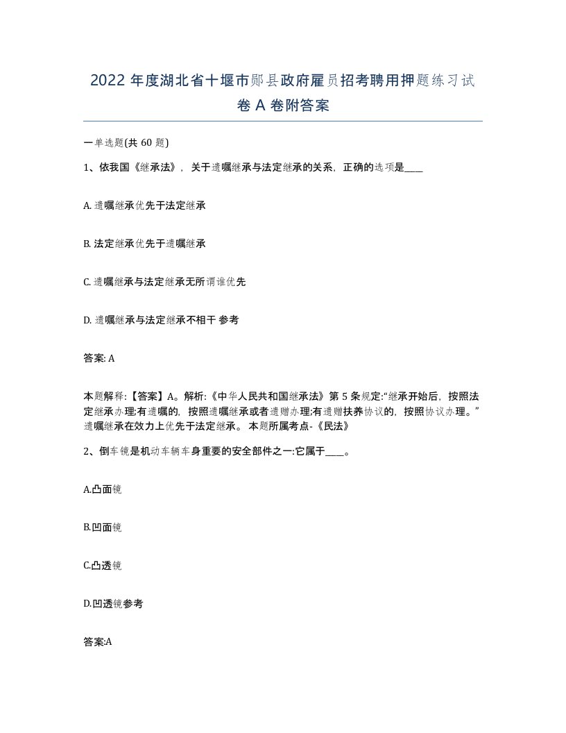 2022年度湖北省十堰市郧县政府雇员招考聘用押题练习试卷A卷附答案