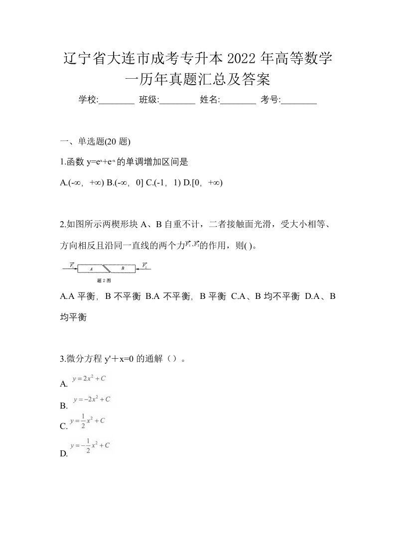 辽宁省大连市成考专升本2022年高等数学一历年真题汇总及答案