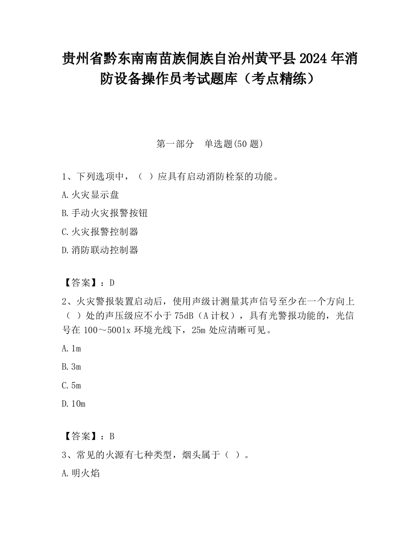 贵州省黔东南南苗族侗族自治州黄平县2024年消防设备操作员考试题库（考点精练）