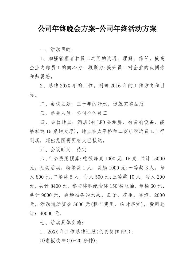 公司年终晚会方案-公司年终活动方案