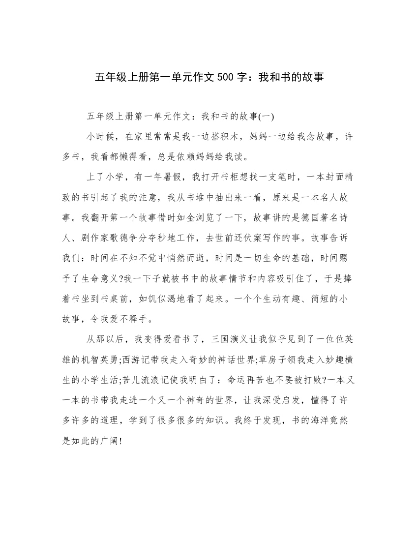 五年级上册第一单元作文500字：我和书的故事