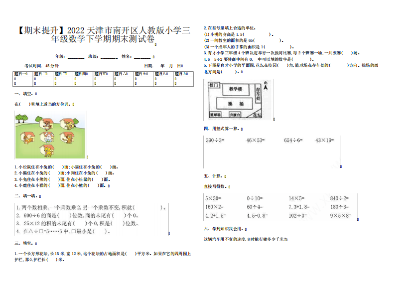 【期末提升】2022天津市南开区人教版小学三年级数学下学期期末测试卷