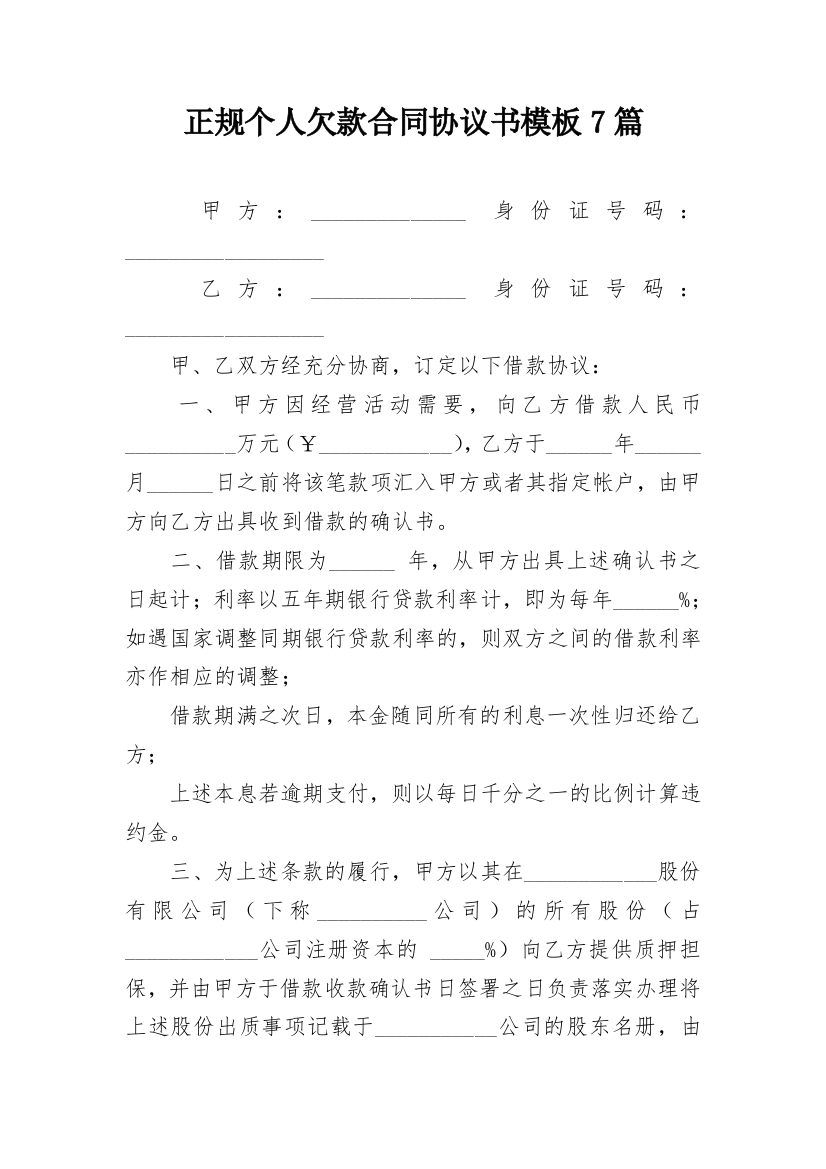 正规个人欠款合同协议书模板7篇