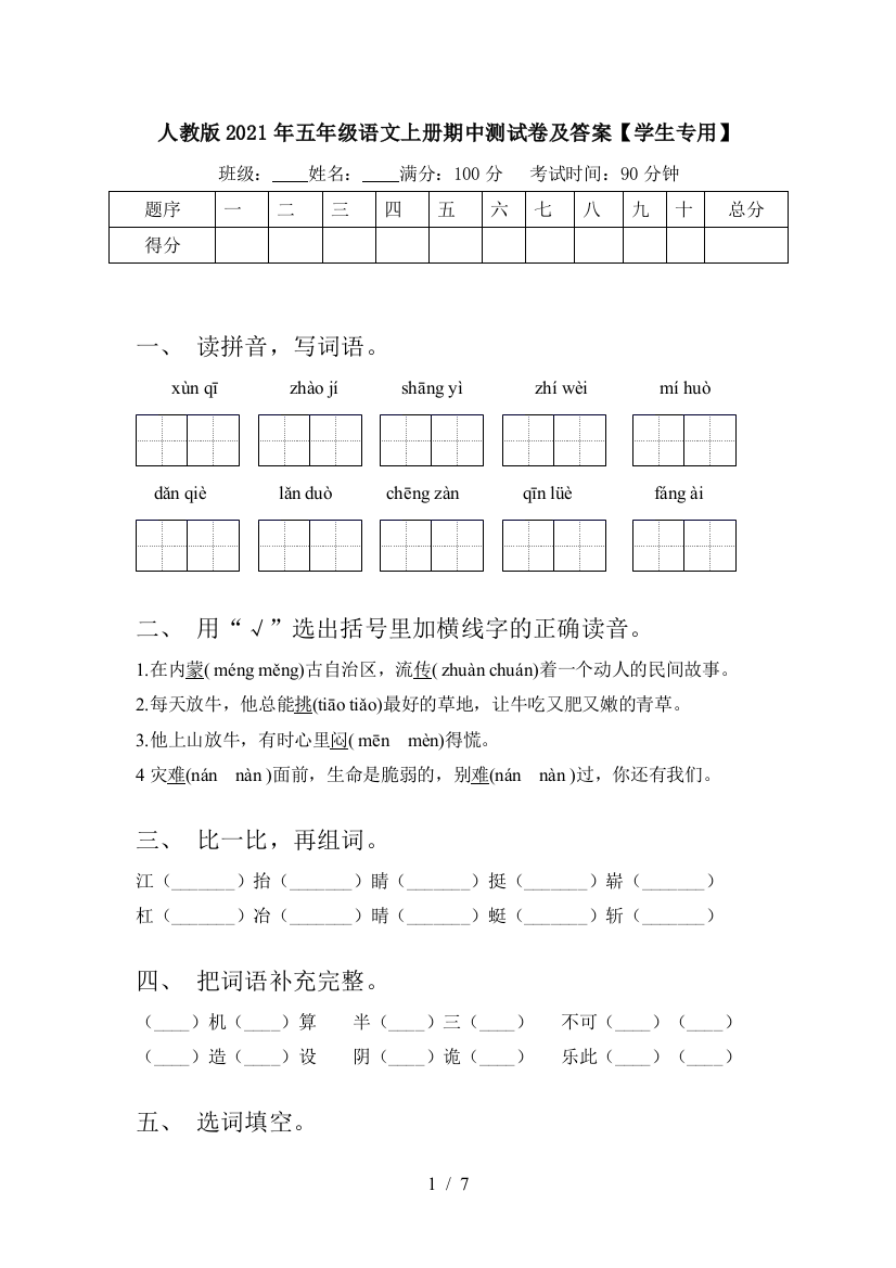 人教版2021年五年级语文上册期中测试卷及答案【学生专用】