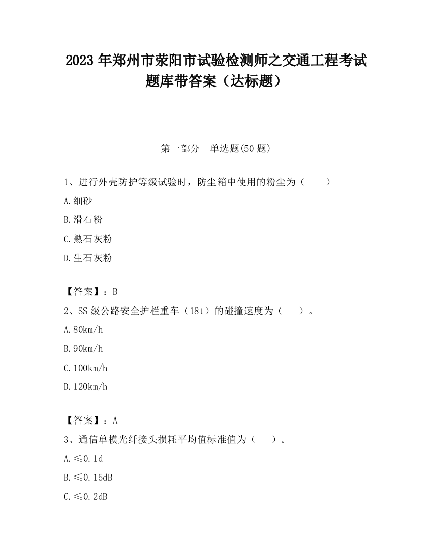 2023年郑州市荥阳市试验检测师之交通工程考试题库带答案（达标题）