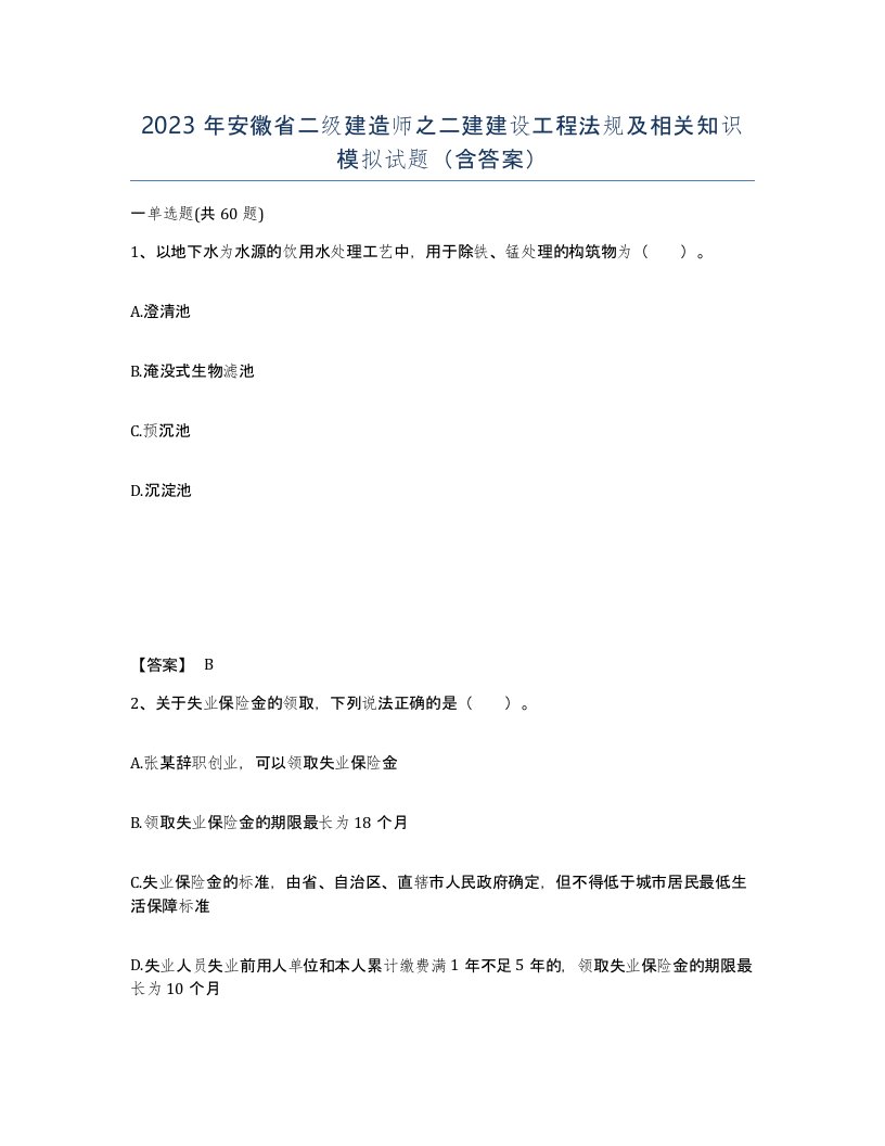 2023年安徽省二级建造师之二建建设工程法规及相关知识模拟试题含答案