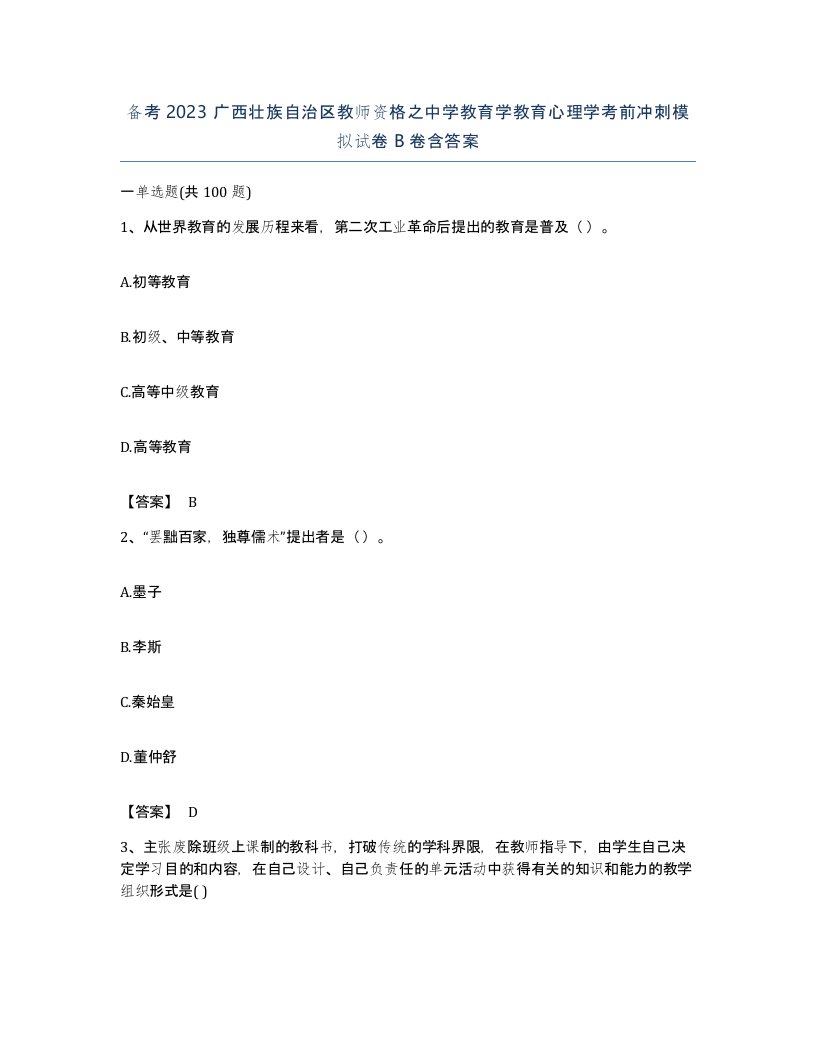 备考2023广西壮族自治区教师资格之中学教育学教育心理学考前冲刺模拟试卷B卷含答案