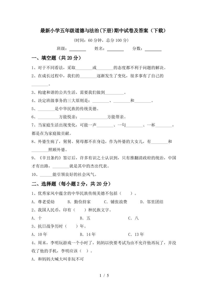 最新小学五年级道德与法治下册期中试卷及答案下载