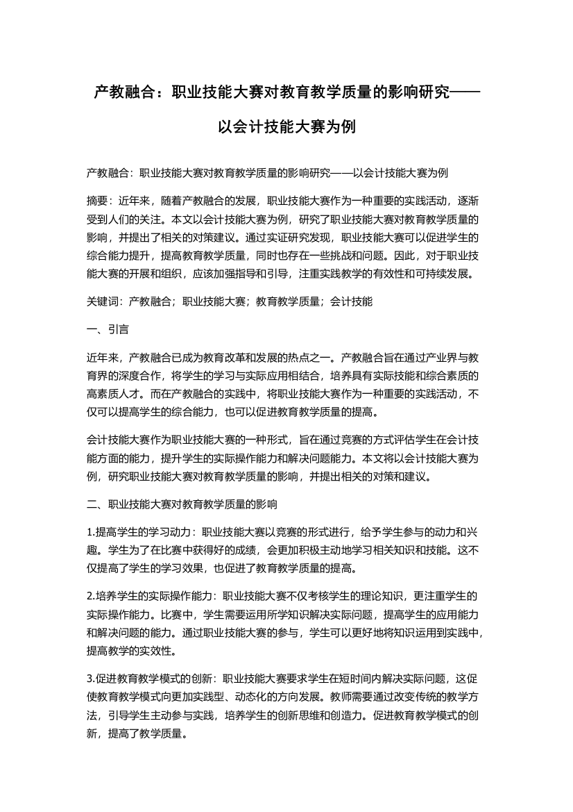 产教融合：职业技能大赛对教育教学质量的影响研究——以会计技能大赛为例