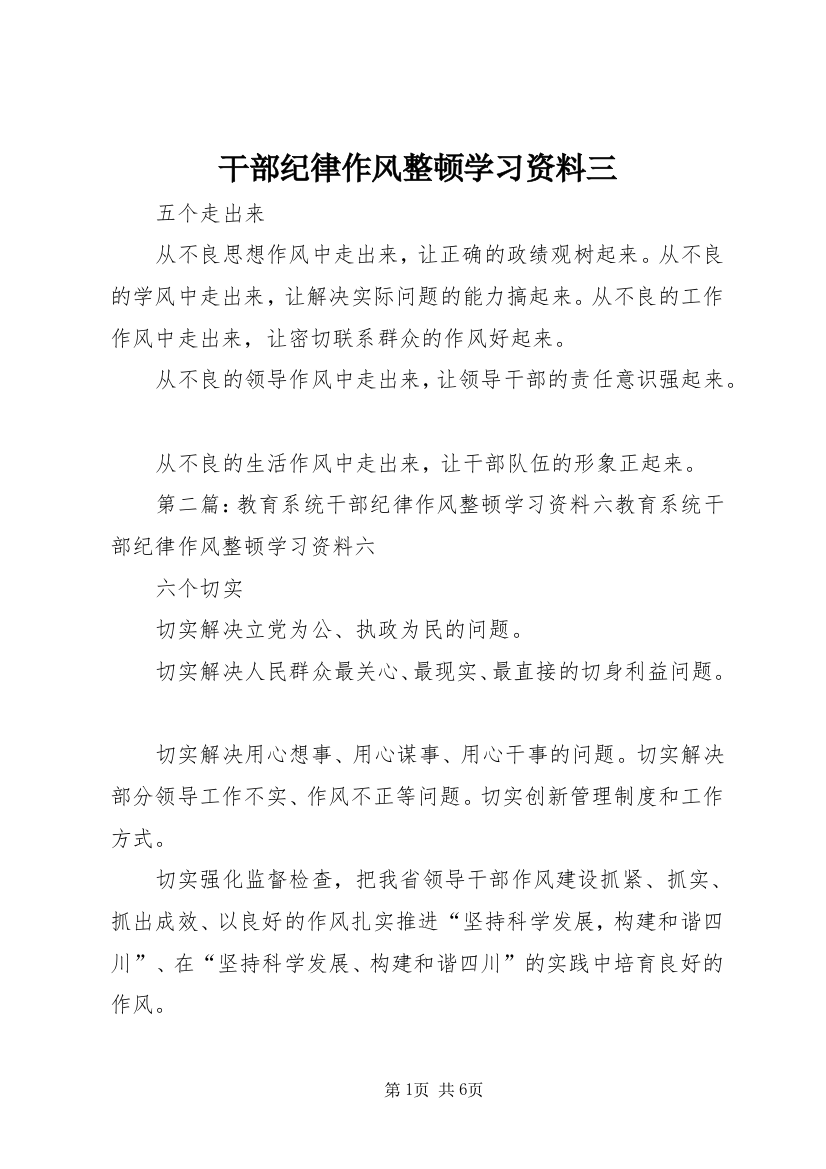 干部纪律作风整顿学习资料三