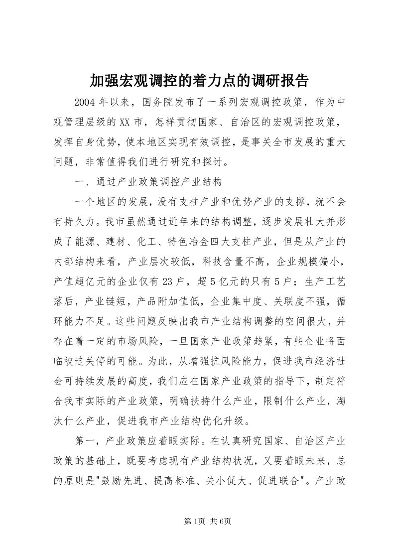 3加强宏观调控的着力点的调研报告