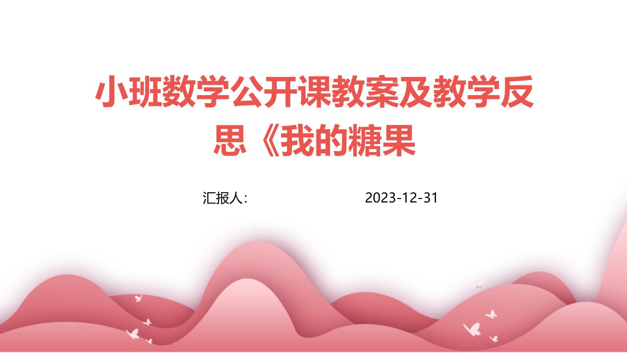 小班数学公开课教案及教学反思《我的糖果