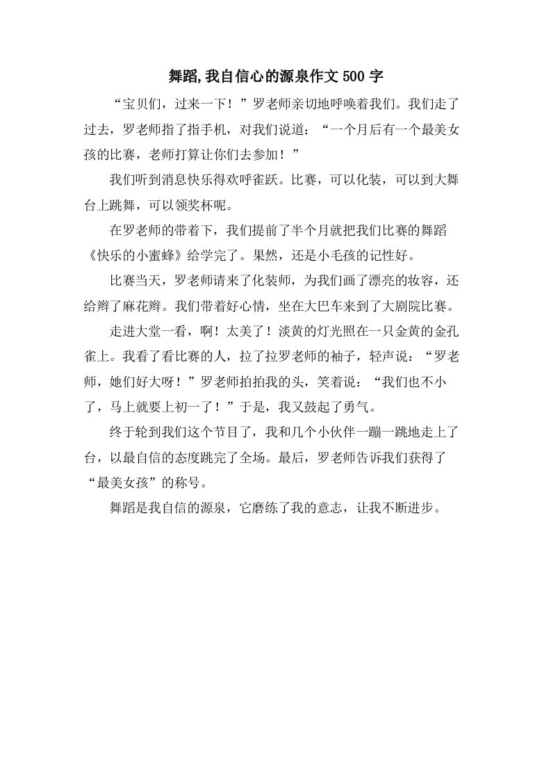 舞蹈,我自信心的源泉作文500字