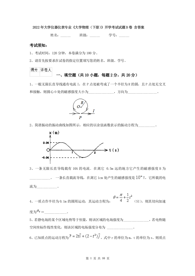 2022年大学仪器仪表专业大学物理下册开学考试试题B卷-含答案