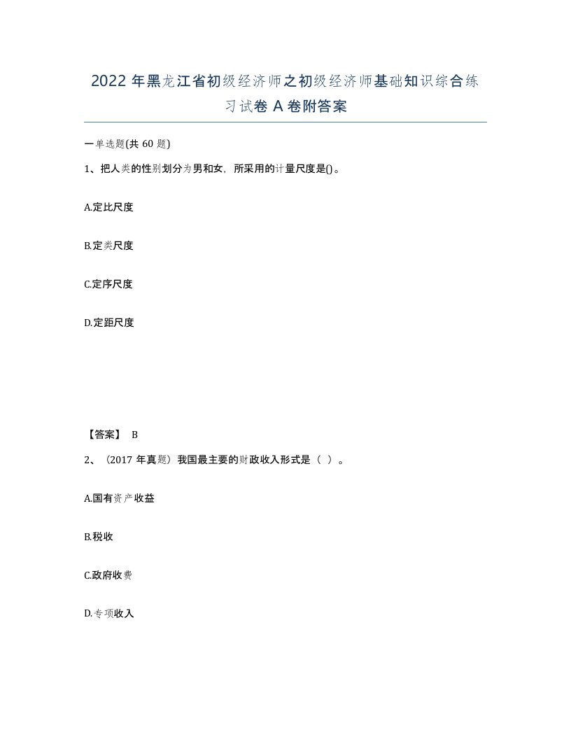 2022年黑龙江省初级经济师之初级经济师基础知识综合练习试卷A卷附答案