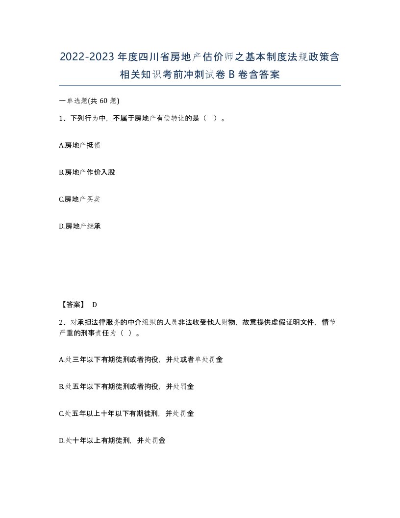 2022-2023年度四川省房地产估价师之基本制度法规政策含相关知识考前冲刺试卷B卷含答案