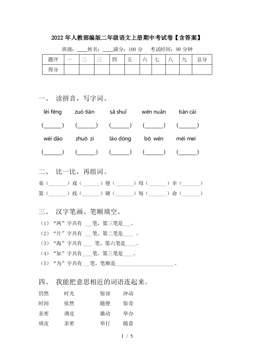 2022年人教部编版二年级语文上册期中考试卷【含答案】