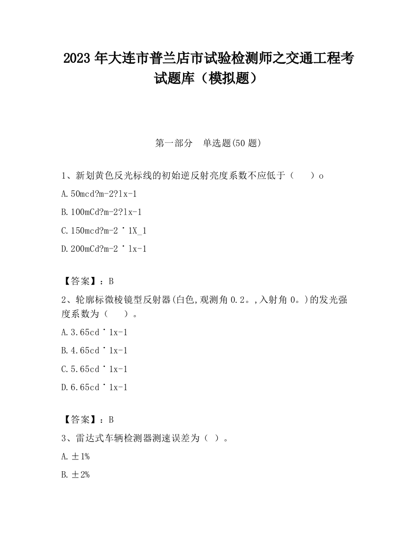 2023年大连市普兰店市试验检测师之交通工程考试题库（模拟题）