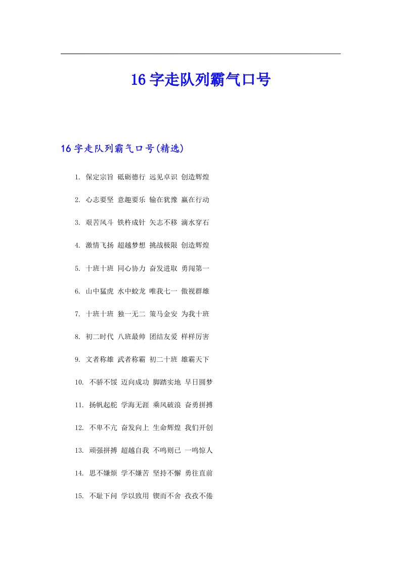 16字走队列霸气口号