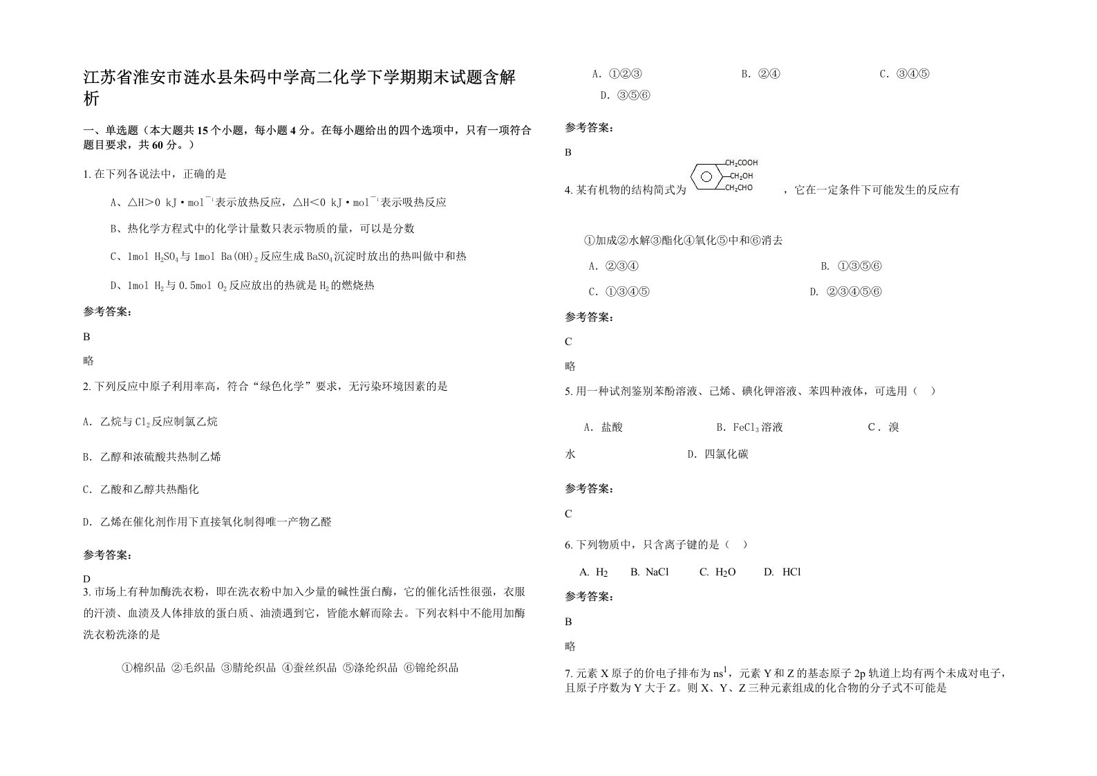 江苏省淮安市涟水县朱码中学高二化学下学期期末试题含解析