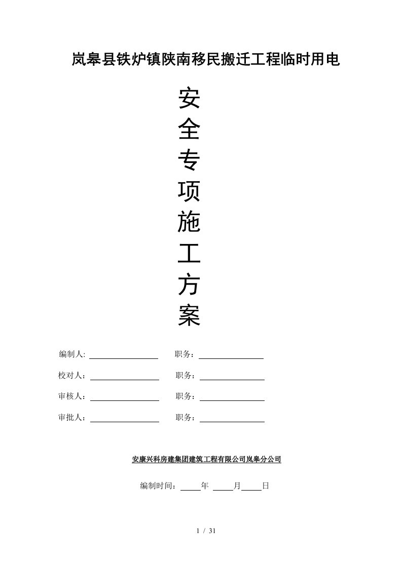 岚皋县铁炉镇陕南移民搬迁工程临时用电