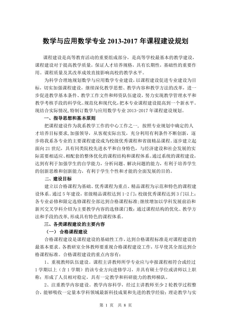 数学与应用数学专业03-07年课程建设规划