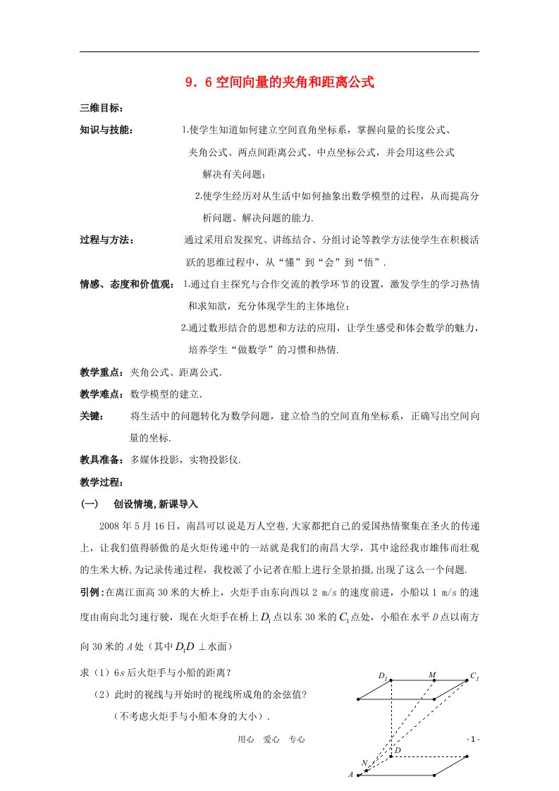 高中数学第四届全国高中青年数学教师优秀课观摩大赛《空间向量的夹角和距离公式》教案