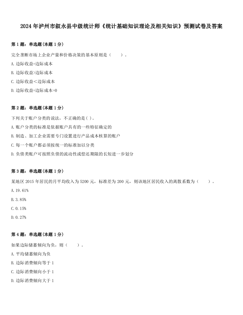 2024年泸州市叙永县中级统计师《统计基础知识理论及相关知识》预测试卷及答案