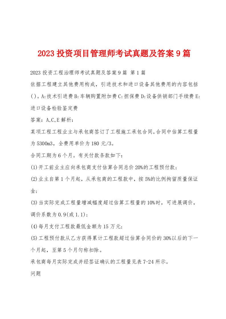 2023投资项目管理师考试真题及答案9篇