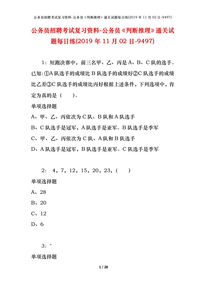 公务员招聘考试复习资料-公务员判断推理通关试题每日练2019年11月02日-9497