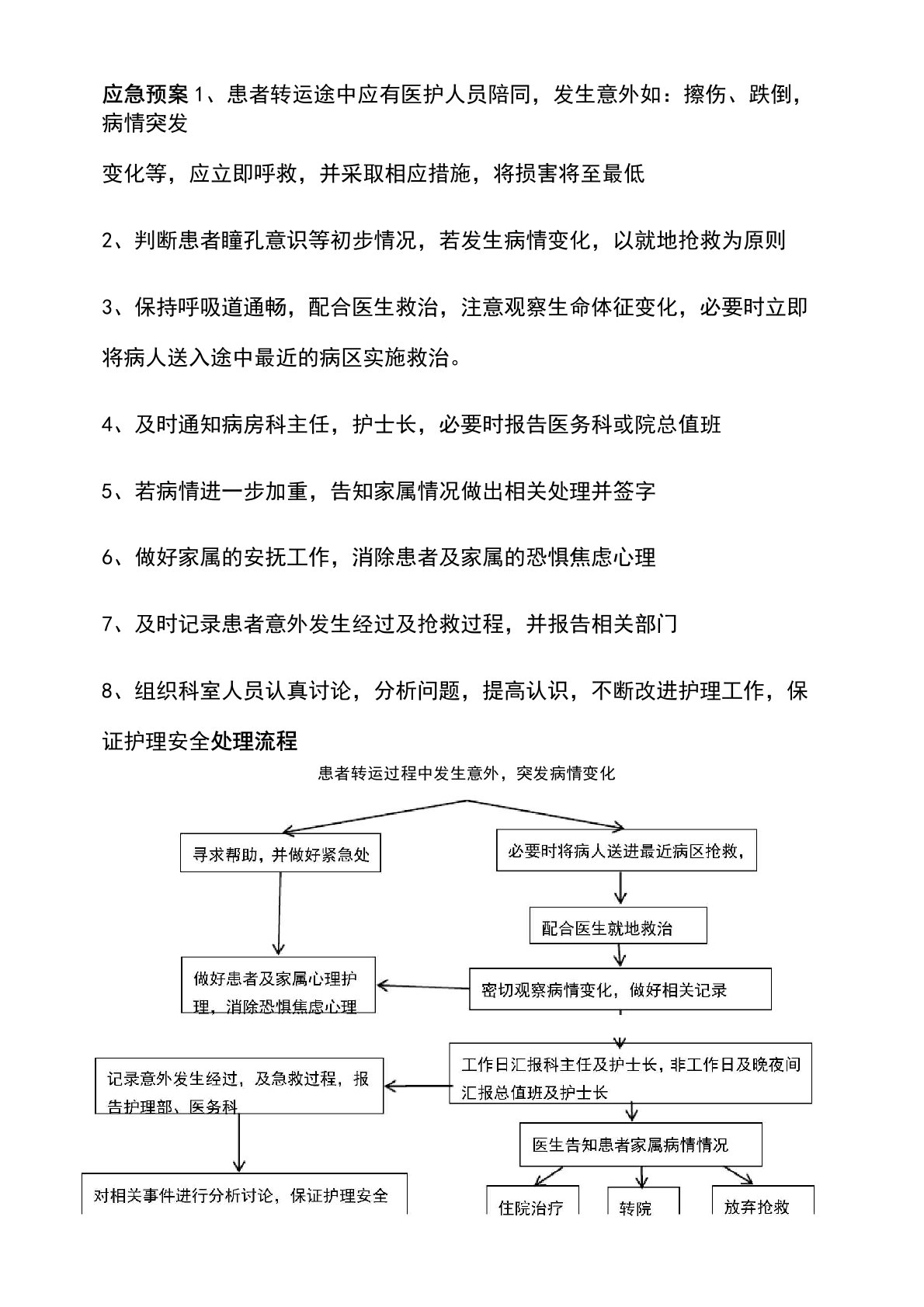 患者转运途中发生意外的应急预案及处理流程