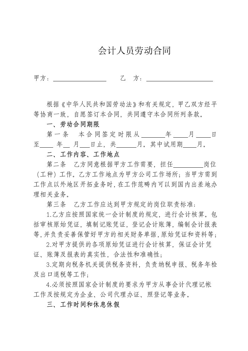 工程资料-会计人员劳动合同