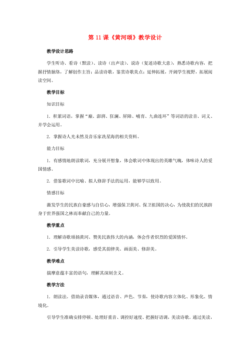 公开课教案教学设计课件冀教初中语文七下《黄河颂》-(四)