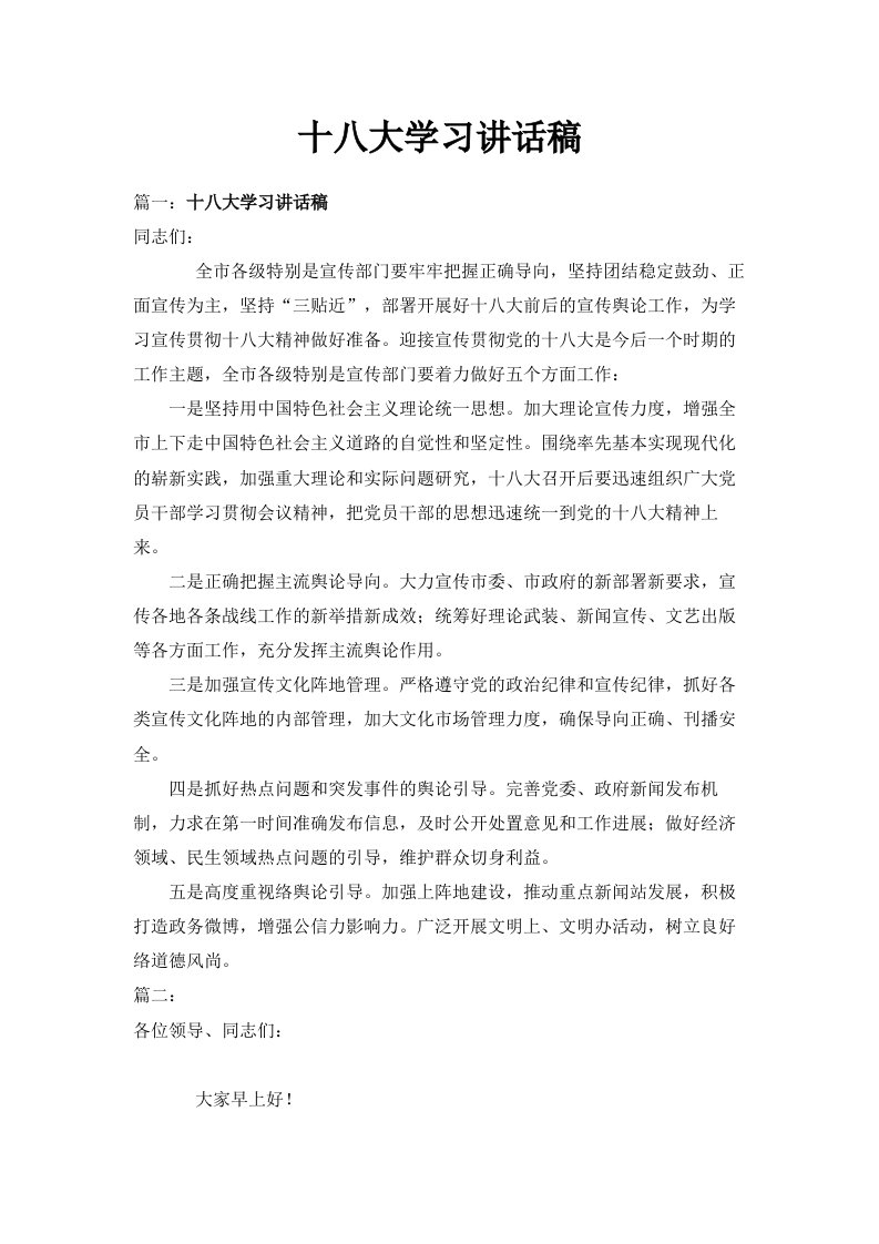 十八大学习讲话稿