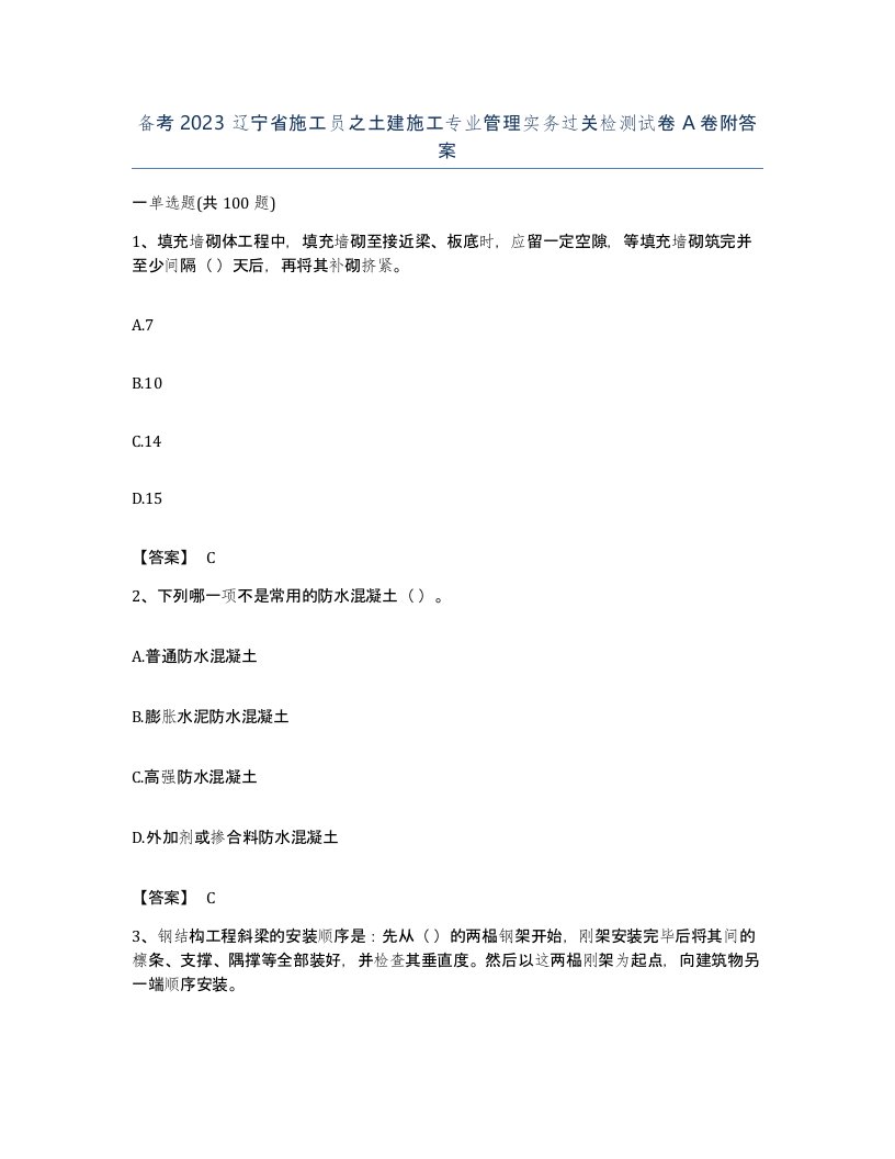 备考2023辽宁省施工员之土建施工专业管理实务过关检测试卷A卷附答案