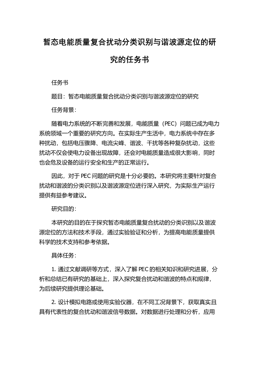 暂态电能质量复合扰动分类识别与谐波源定位的研究的任务书