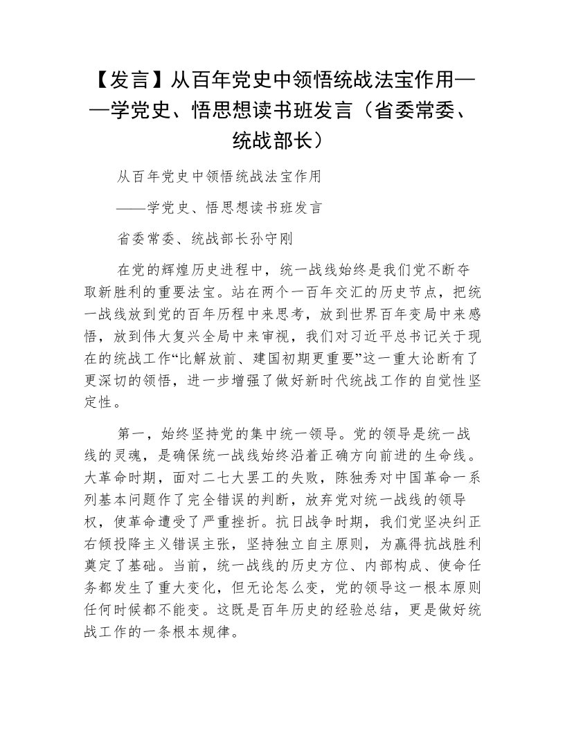 【发言】从百年党史中领悟统战法宝作用——学党史、悟思想读书班发言（省委常委、统战部长）